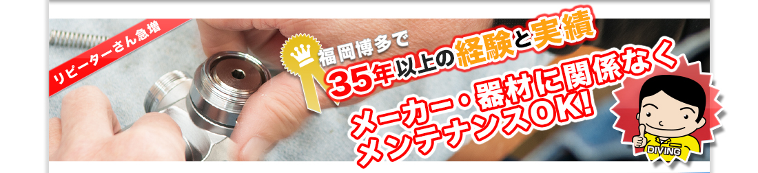 福岡博多で35年以上の経験と実績