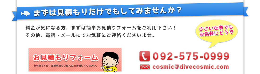 ダイビング器材メンテナンスの無料見積りしてみませんか？