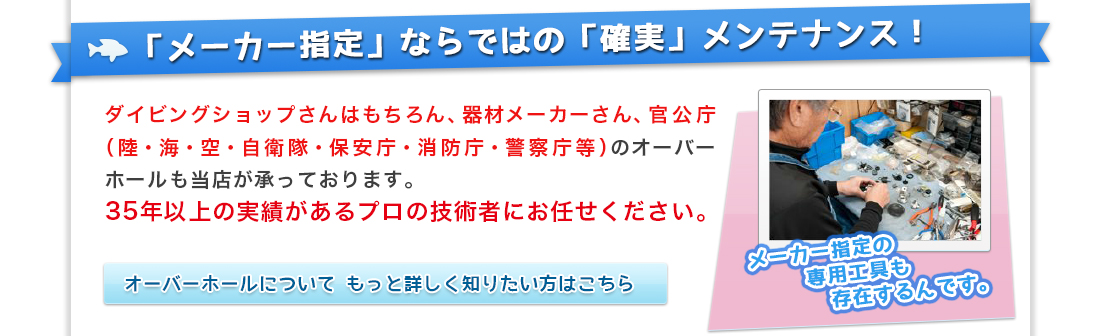 「メーカー指定」ならではの「確実」メンテナンス！